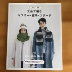 はじめてでも簡単!太糸で編むマフラー・帽子・スヌード : For Ladies…