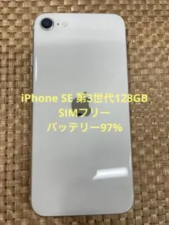iPhone SE 第3世代 128 GB スターライトSIMフリー【0915】