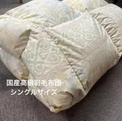 【国産高級羽毛布団】シングルサイズ