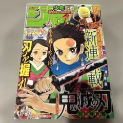 週刊少年ジャンプ 2016年11号 鬼滅の刃 新連載 難あり - メルカリ