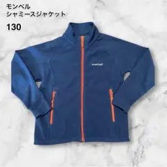 mont-bell モンベル シャミースジャケット 130ネイビーフリース