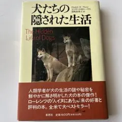 犬たちの隠された生活