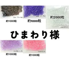 ひまわり様・専用