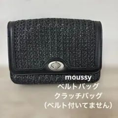 moussy黒の編み込み　クラッチ、ベルトバッグ