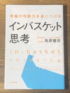 S 究極の判断力を身につけるインバスケット思考