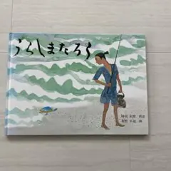 うらしまたろう 3-5才 絵本 - メルカリ