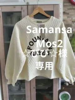 専用　Samansa Mos2 バルーン袖キルティングプルオーバー