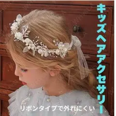 キッズ フラワー ヘッドドレス 花冠 パール リボン 子供 発表会 ウエディング
