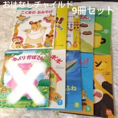 おはなしチャイルド　子供向け絵本セット9冊　年中　幼稚園購入　記名、汚れ有