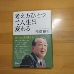 考え方 稲盛和夫