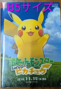 ポケットモンスター Let's Go! ピカチュウ B5クリアファイル