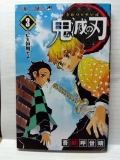 鬼滅の刃　3巻