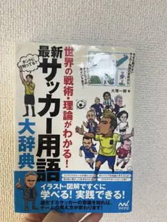 最新サッカー用語大辞典