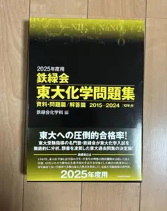 2026年最新】鉄緑会 化学 2025の人気アイテム - メルカリ