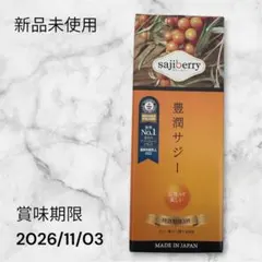 新品未使用☆豊潤サジー スティックタイプのサムネイル