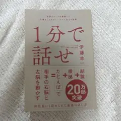 1分で話せ 世界のトップが絶賛した大事なことだけシンプルに伝える技術