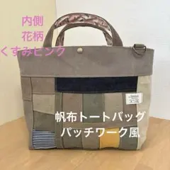 ハンドメイド帆布トートバッグ/パッチワーク風/花柄くすみカラーピンク
