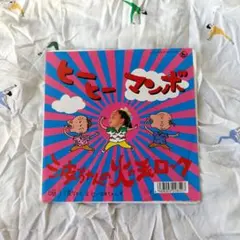 鋲じゃん展 by くっきー！ 野性爆弾 LP レコード 6曲 - メルカリ