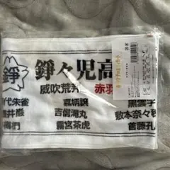 SnowManラウール主演映画「赤羽骨子のボディガード」マフラータオル