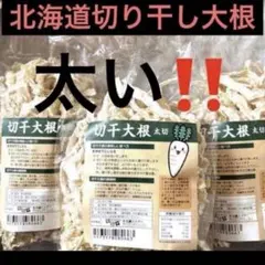 北海道限定‼️太い〜切り干し大根‼️これしか勝たん笑 本当に美味い。のサムネイル