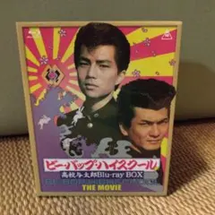 2026年最新】ビーバップハイスクール blu-ray boxの人気アイテム