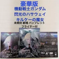 未読 豪華版 機動戦士ガンダム 閃光のハサウェイ キルケーの魔女 パンフレット