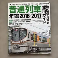 JR普通列車年鑑 2016-2017　イカロス出版