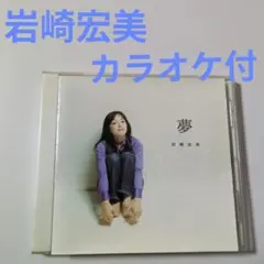 【ね1093】岩崎宏美 夢 CD　/　さだまさし