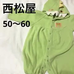 西松屋 恐竜 ボア なりきりカバーオール 着ぐるみ 50-60cm