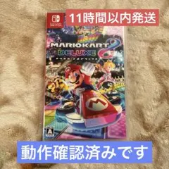 ★11時間以内発送★美品 マリオカート8 デラックス switch