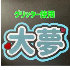 高塚大夢 うちわ 2025年最新】高塚大夢 うちわの人気アイテム - メルカリ