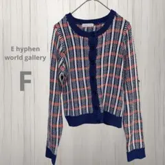 E hyphen world gallery◇◆ミックスカーディガン Ｆサイズ