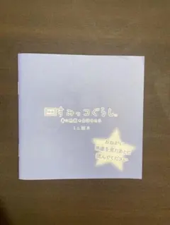 映画 すみっコぐらし 入場特典(非売品)