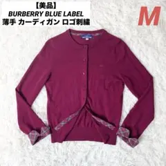 【美品】BURBERRY BLUE LABEL 薄手 カーディガン ロゴ刺繍