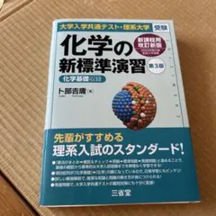 大学入学共通テスト・理系大学受験 化学の新標準演習 第3版