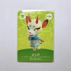 あつまれどうぶつの森 あつ森 amiboカード よしの