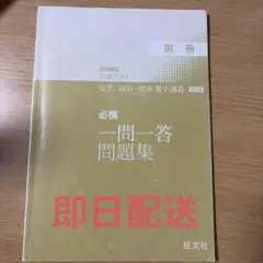 大学入学共通テスト 公共、政治・経済 集中講義 別冊 一問一答