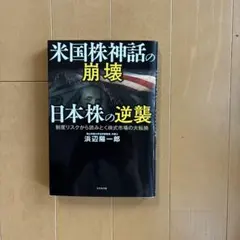米国株神話の崩壊 日本株の逆襲