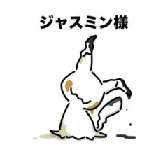 ジャスミン様 リクエスト 3点 まとめ商品