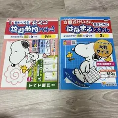 ２年　はなまるスキル　漢字ドリル　計算ドリル　スヌーピーのサムネイル