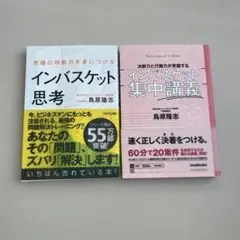 インバスケット思考　インバスケット集中講義　2冊セット