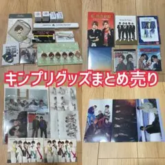 キンプリグッズまとめ売り
