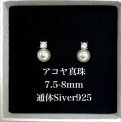あこや真珠　S925 無調色　7.5-8mm パールピアスアクセサリー