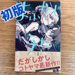 よふかしのうた コトヤマ展 単行本キーホルダー 3巻 - メルカリ