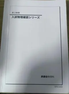 2026年最新】鉄緑会 物理 確認シリーズの人気アイテム - メルカリ