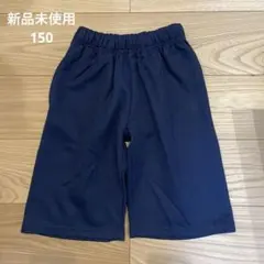 新品未使用　ハーフパンツ　キッズ　150 ネイビー　運動着　体操服