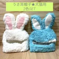 うさ耳帽子 犬 猫 帽子 うさ耳 コスチューム ホワイト ブルー 2個セット