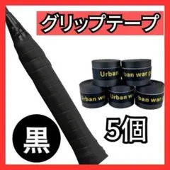 テニスグリップテープ