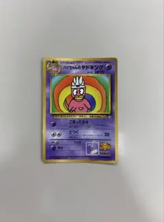 旧裏 ハマちゃんのヤドキング LV.33 HP70 - メルカリ