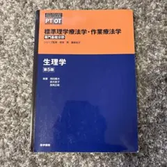 標準理学療法学・作業療法学 生理学 第5版